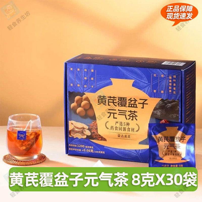 黄芪覆盆子元气茶 8克X30袋