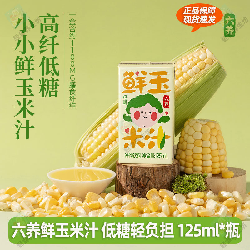六养鲜玉米汁125ml*12盒便捷早餐饮品0脂肪低糖高膳食纤维谷物饮图片