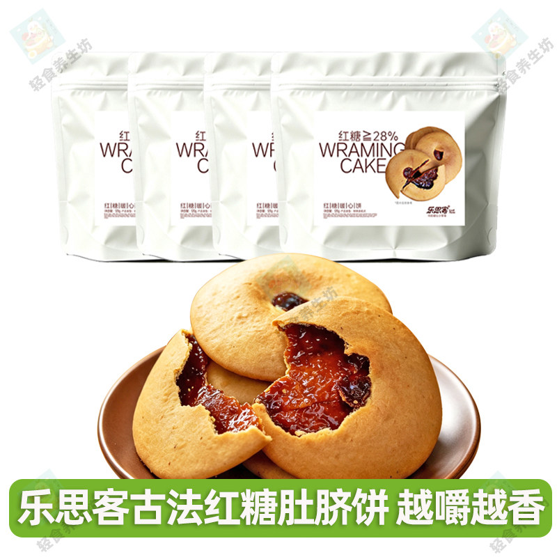 乐思客古法红糖暖心饼120g*4袋正宗潮汕红糖肚脐饼潮汕特产