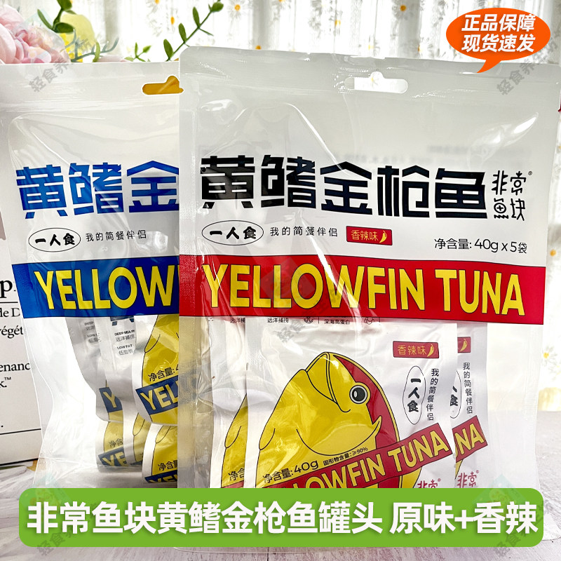 非常鱼块黄鳍金枪鱼罐头优质蛋白香辣40g*5袋即食休闲健身代餐