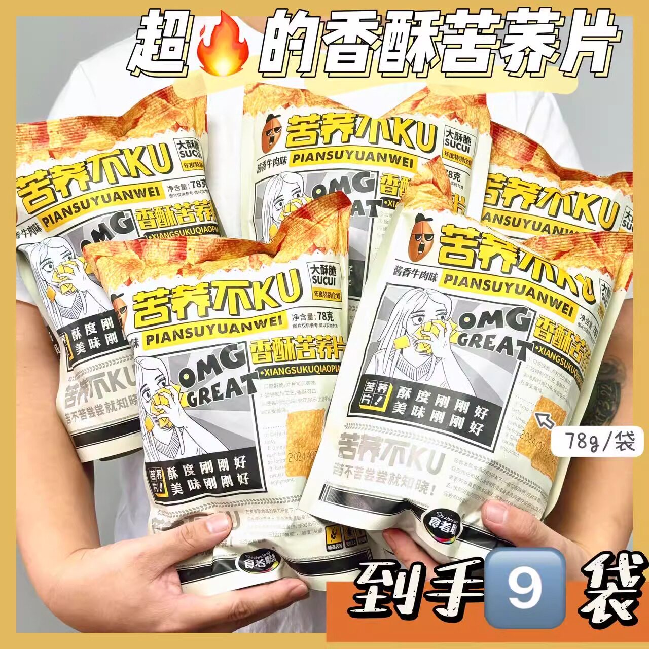 食者聪香酥苦荞片到手9大包经典酥脆好吃金黄谷物原料零食