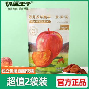 切糕王子阿克苏苹果干228g*2袋独立小包装酸甜软糯有嚼劲休闲零食