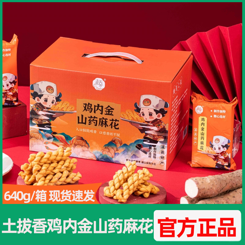 土拔香鸡内金山药麻花香酥脆