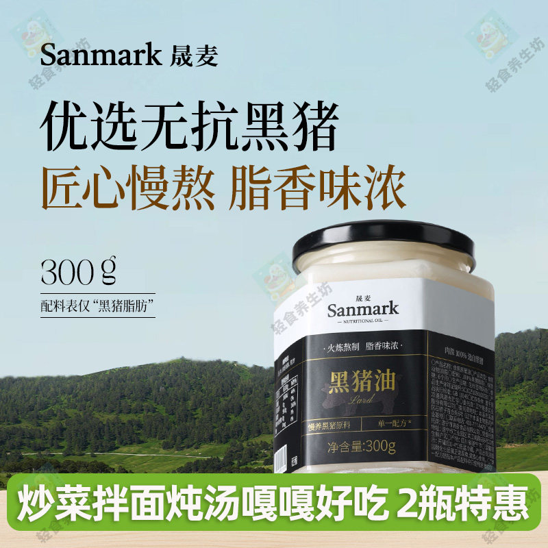 晟麦无抗黑猪猪油300g/瓶 优质脂肪火炼熬制脂香味浓