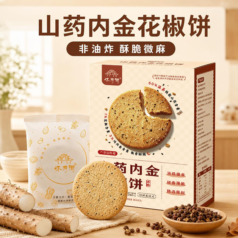 2盒怀府街山药内金花椒饼入口酥脆非油炸慢烘焙独立袋包装150g盒