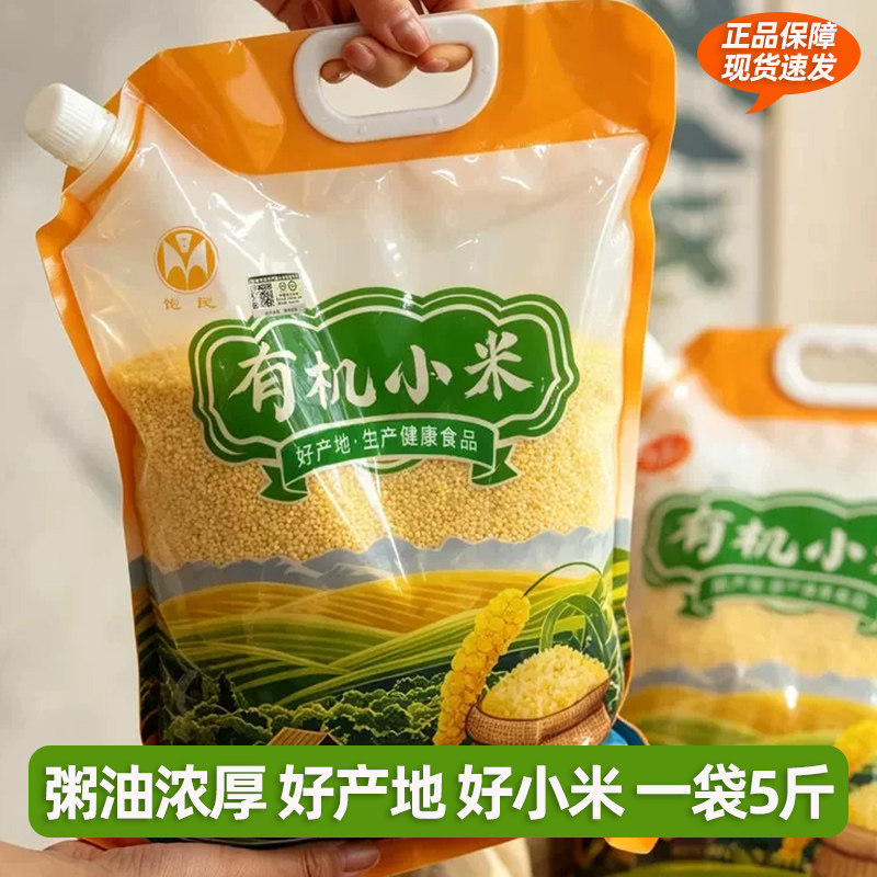 饱民有机黄小米五谷杂粮天然粗粮东北小米黄小米粥熬粥煮汤5斤装