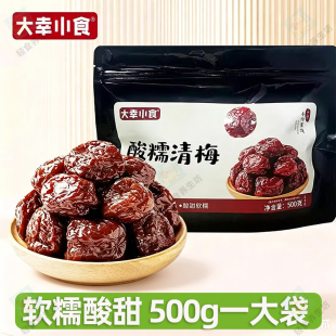 大幸小食大颗酸糯清梅黑糖清梅果肉厚实李梅蜜饯酸甜果干休闲零食