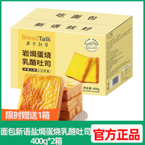 面包新语盐焗蛋烧乳酪吐司面包营养早餐学生办公室零食整箱400g