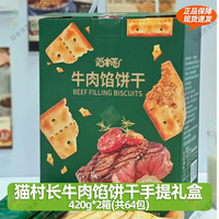 【420g*2箱64小包】猫村长牛肉馅饼干礼盒咸香酥脆爽夹心饼零食