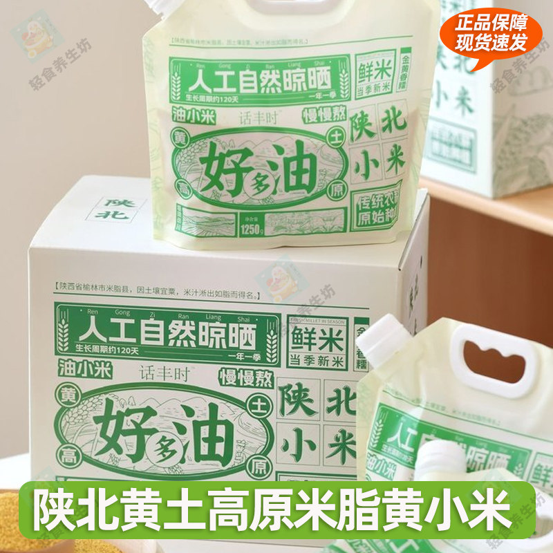 话丰时陕北油小米当季新米人工自然晾晒米脂黄小米早餐2.5斤/袋