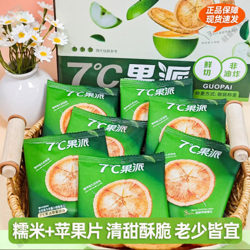饱说7°C果派苹果脆25小包苹果片糯米饼干酥脆香甜休闲追剧小零食