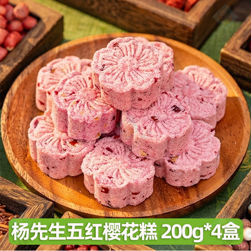 【200g*4盒】杨先生五红樱花糕独立包装软糯早餐代餐点心零食糕点