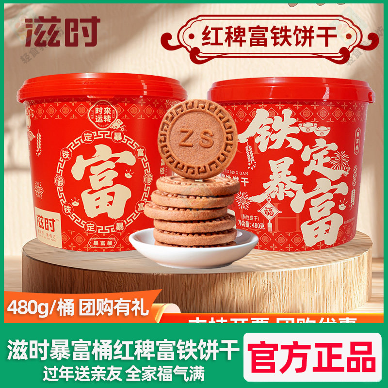 滋时红稗富铁饼干整桶装暴富桶休闲食品早餐代餐酥脆小饼干零食