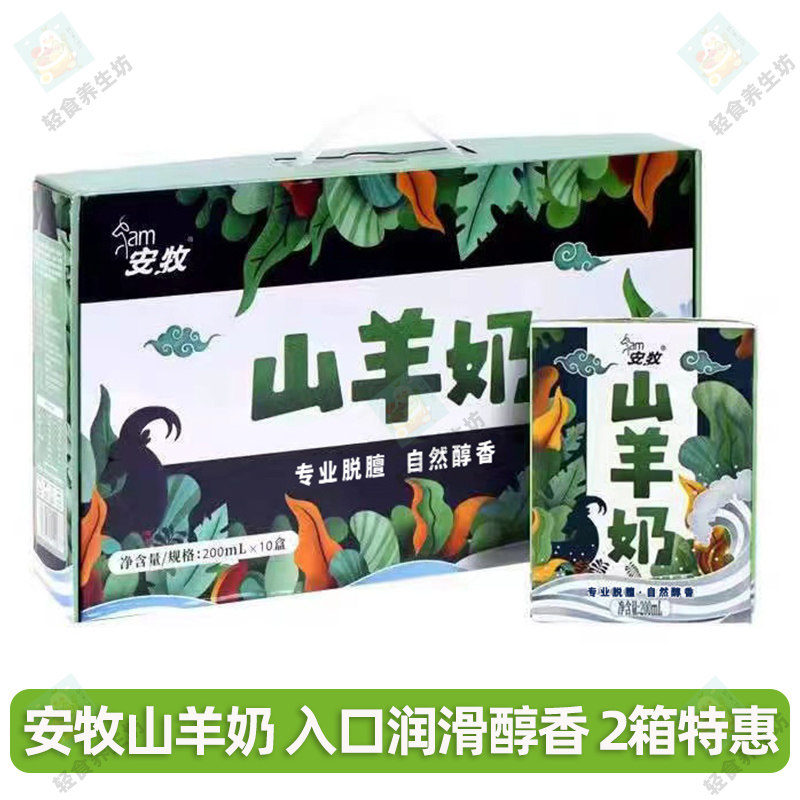 安牧山羊奶脱膻新鲜羊奶