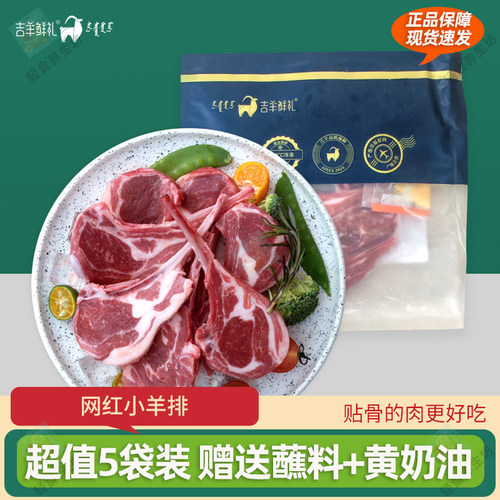 吉羊鲜礼内蒙古法式薄切小羊排200g/袋*5袋赠送蘸料+黄奶油包邮