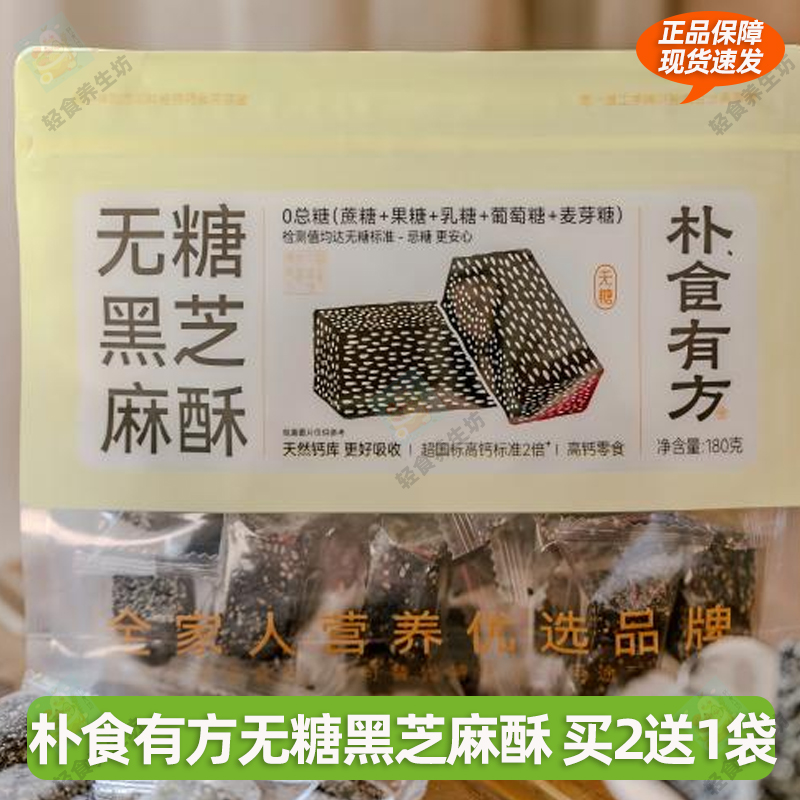 朴食有方无糖黑芝麻酥高钙零食小吃糕点黑芝麻麦芽糖醇独立包装