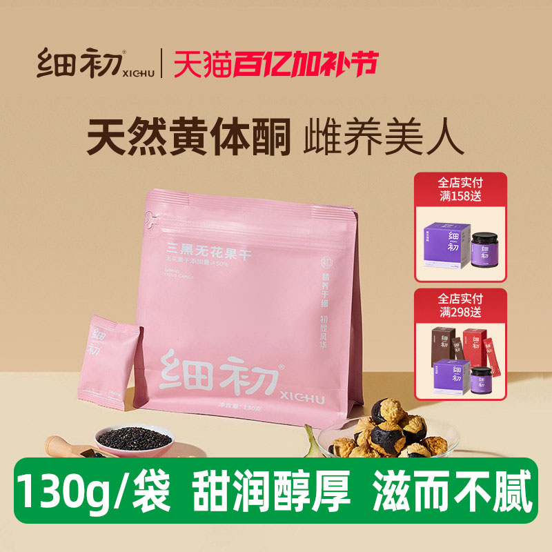 细初三黑无花果干130g天然植物黄酮可即食煲汤熬粥泡水冲饮