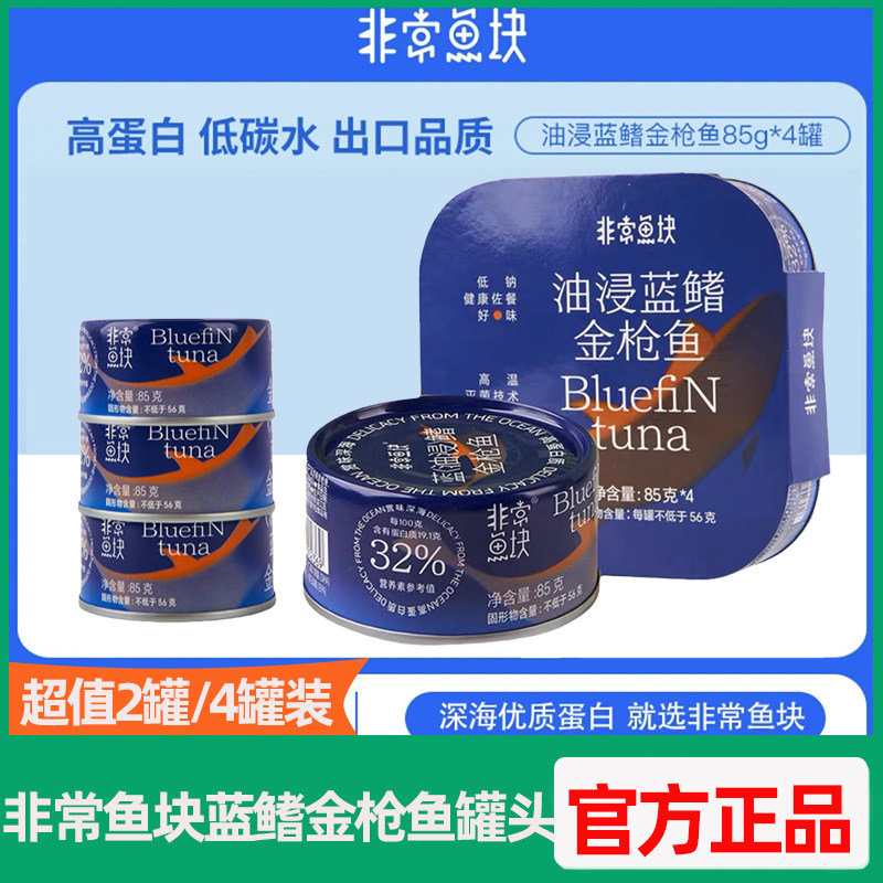 非常鱼块蓝鳍金枪鱼罐头油浸85g*4罐装吞拿鱼即食拉沙三明治包邮