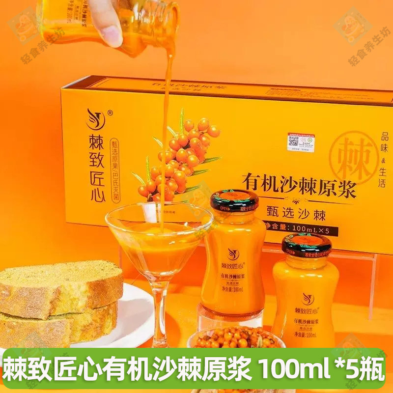 棘致匠心有机沙棘原浆沙棘浓缩复合果浆果汁礼盒过节送长辈送礼