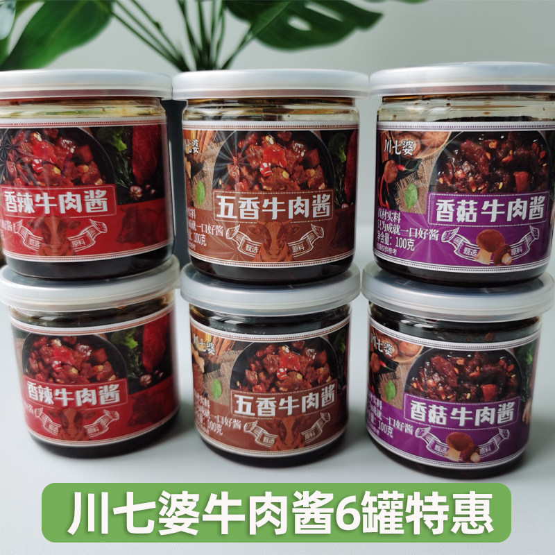 6罐特惠川七婆牛肉酱香辣香菇五香味3种口味拌饭拌面肉酱佐餐下饭,粮油调味/速食/干货/烘焙,辣椒酱,淘宝优惠券,粉丝福利购,淘宝优惠卷