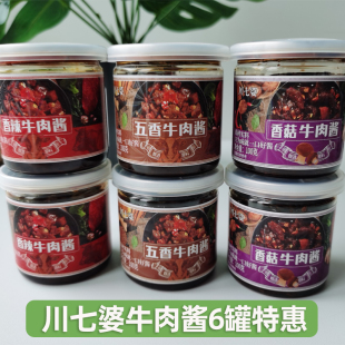 6罐特惠川七婆牛肉酱香辣香菇五香味3种口味拌饭拌面肉酱佐餐下饭