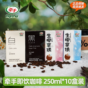 牵手咖啡黑白咖啡黑美式白拿铁生椰拿铁即饮咖啡200ml*10盒便携装