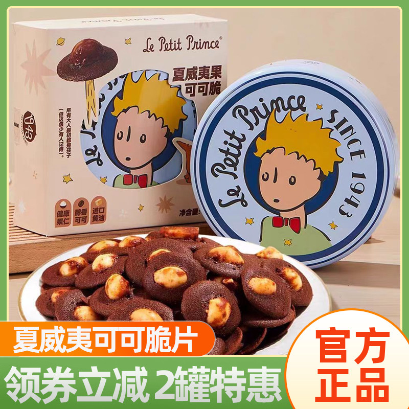 小王子夏威夷果可可脆120g奶香酥脆果仁饱满坚果巧克力饼干小零食