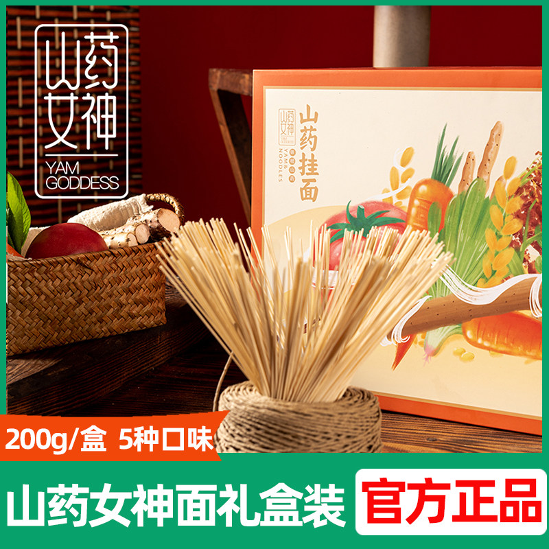山药女神铁棍山药挂面礼盒家庭装 粗粮主食细面优质原料道地食材