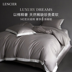 【新品】LENCIER兰叙140支双股新疆长绒棉四件套纯棉高端床上用品