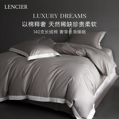 LENCIER兰叙140支双股新疆长绒棉
