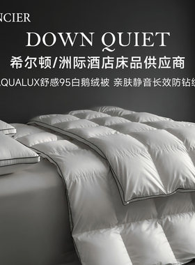 兰叙95舒感白鹅绒被亲肤静音