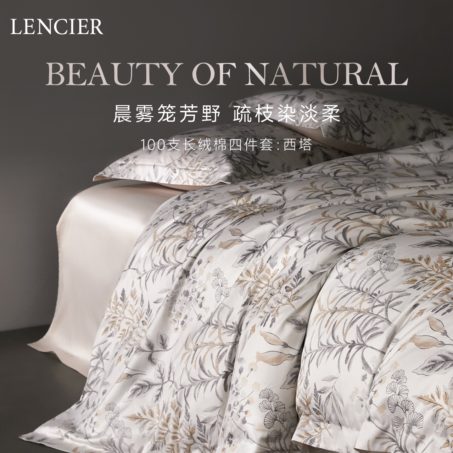 LENCIER100支长绒棉四件套西塔