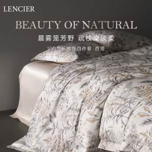 LENCIER兰叙高端100支长绒棉四件套2025新款 西塔 轻奢贡缎床品