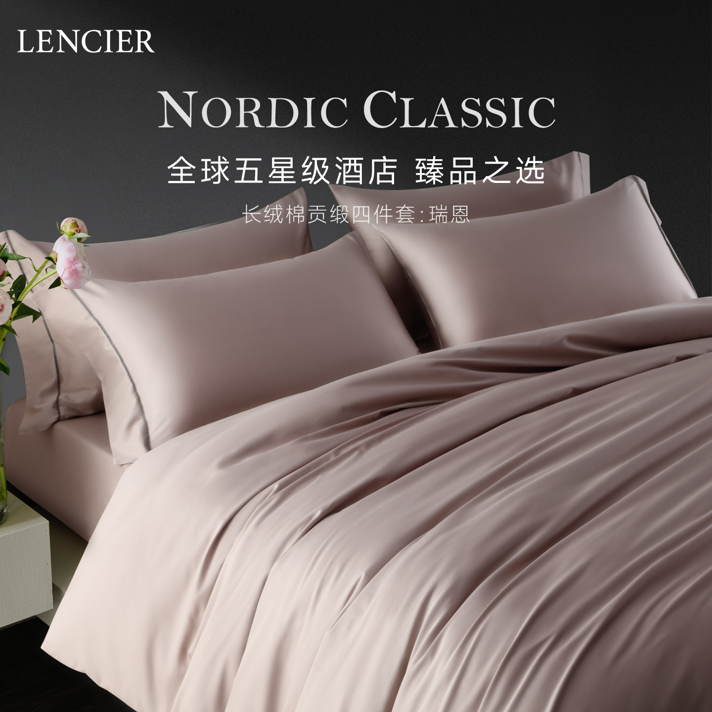 兰叙长绒棉贡缎四件套北欧风