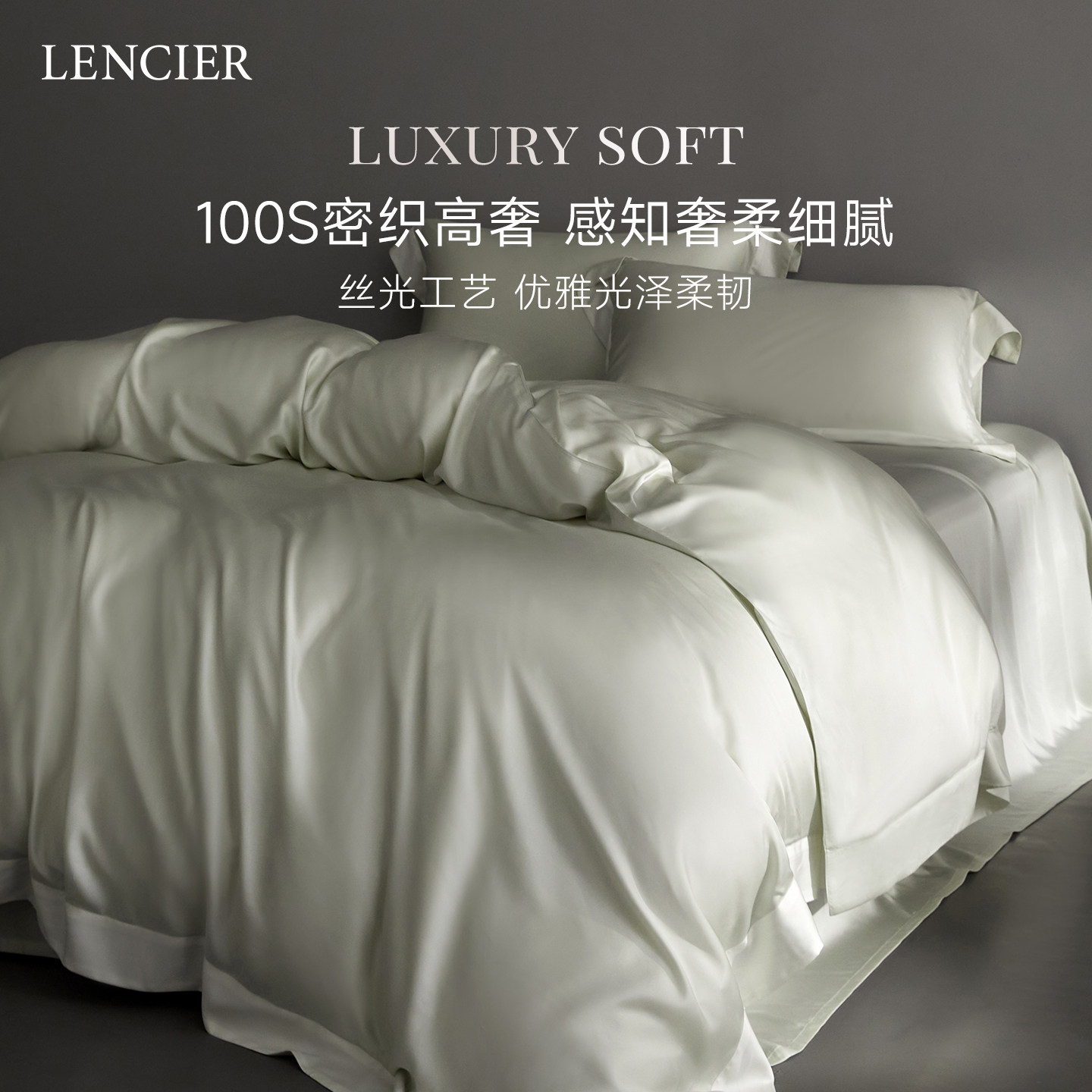 LENCIER兰叙奥地利100支兰精天丝四件套夏季裸睡床单床笠