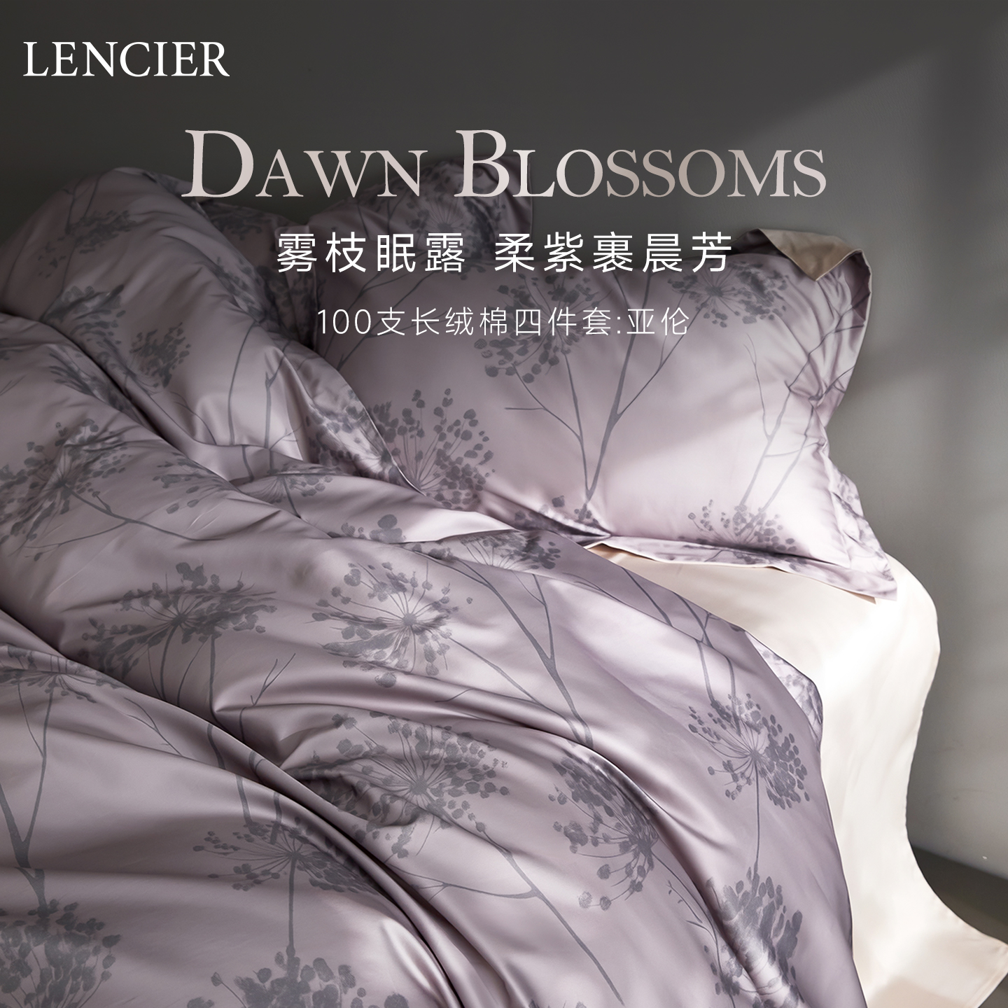 LENCIER兰叙100支长绒棉四件套