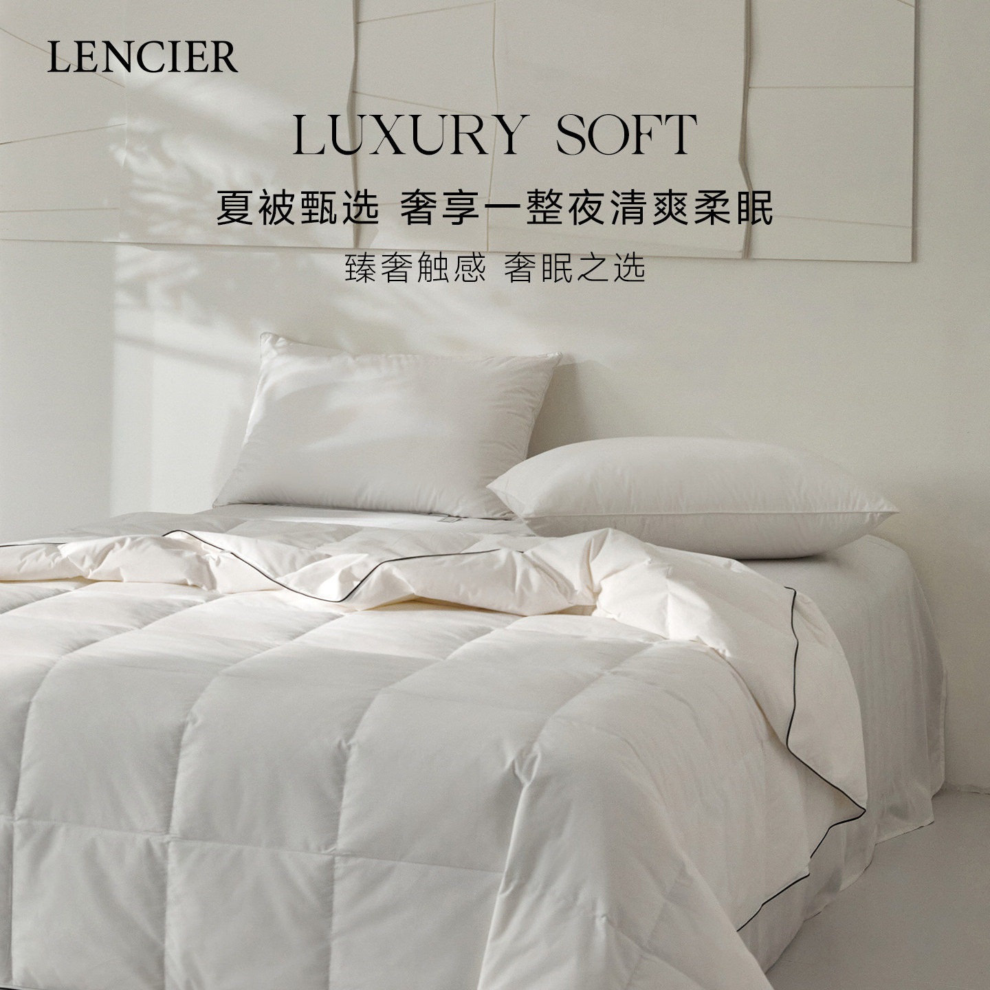 LENCIER可水洗95白鹅绒被夏被空调被A类母婴级