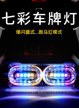 电动摩托车爆闪尾灯LED七彩跑马灯12V超亮流光爆闪刹车闪灯包邮