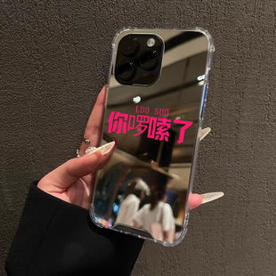 你啰嗦了适用iphone15华为pura70苹果16promax手机壳opporeno7se镜面vivox90文字一加12情侣mate60恶搞小米14