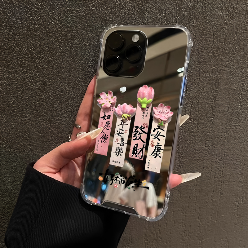 新中式平安喜乐发财适用iPhone17promax镜面15promax文字14Pro苹果16手机壳xr创意13简约12补妆7/8plus中式xs