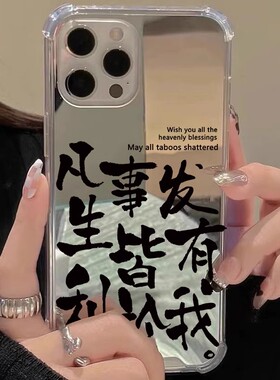 凡事发生皆有利于我适用iphone15华为p40苹果13手机壳opporeno8镜面vivox90红米note9文字nova7小众mate60pro