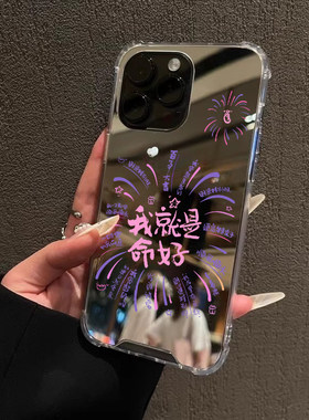 烟花我就是命好适用iphone17华为pura70苹果16手机壳opporeno5镜面vivox90一加12mate60pro小米14创意nova8se