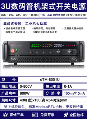 同门eTM-8001U可编程3U机架式800V6A5A3A2A1程控数显直流稳压电源