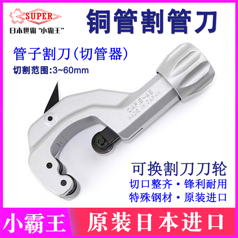 日本SUPER世霸铜管子割刀TC103 104 105 107 205旋转割管器切管器