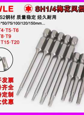 VWLE梅花风批咀SH1/4x50/75xT5T6T8T10T15气动起子自动螺丝机批头