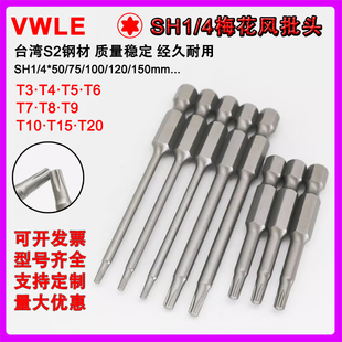 VWLE梅花风批咀SH1/4x50/75xT5T6T8T10T15气动起子自动螺丝机批头