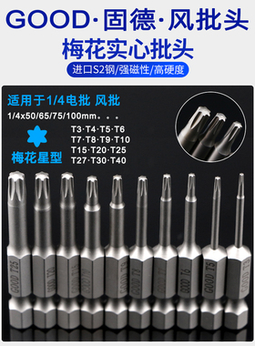 GOOD梅花风批头气动起子头SH1/4*50*T6T8T10TT20实心六星带磁批咀