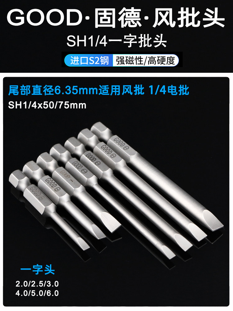 GOOD固德S2钢材一字风批头SH1/4x50x/75x2.0mm气动螺丝刀起子批咀 - 实物图
