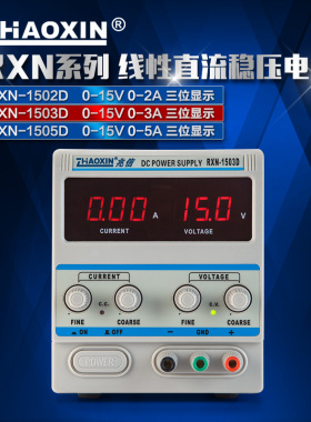 兆信15V2A3A5A线性足功率RXN-1505D/1503D/1502D可调直流稳压电源