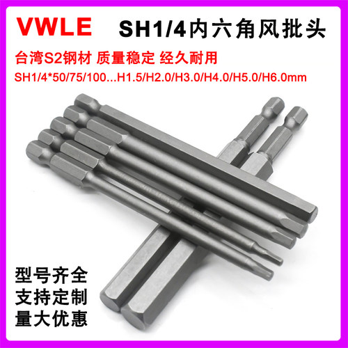 VWLE风批头S2加硬带磁加长内六角